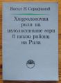 ХИДРОЛОГИЧНА РОЛЯ НА ИГЛОЛИСТНИТЕ ГОРИ В НЯКОИ РАЙОНИ НА РИЛА, ВАСИЛ Н. СЕРАФИМОВ, 1974