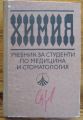 ХИМИЯ, УЧЕБНИК ЗА СТУДЕНТИ ПО МЕДИЦИНА И СТОМАТОЛОГИЯ, Л. ДАМЯНОВА, А. АЛЕКСИЕВ, В. ЛЕСИЧКОВ И ХР. КИРЯКОВ, 1983