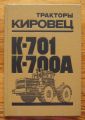 ТРАКТОРЫ КИРОВЕЦ К-701, К-700А