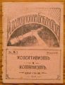 КОЛЕКТИВИЗМЪ И КОМУНИЗМЪ, НОВОМИРСКИ, 1919
