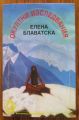 ОКУЛТНИ ИЗСЛЕДВАНИЯ, ЕЛЕНА БЛАВАТСКА, 1993