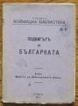 ПОДВИГЪТ НА БЪЛГАРКАТА, ПОХОДНА ВОЙНИШКА БИБЛИОТЕКА, 1917