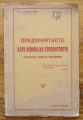 ПРЕДПРИЯТИЕТО КАТО ОСНОВА НА СТОПАНСТВОТО, К. НЕДЕЛЧЕВ, 1929