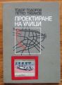 ПРОЕКТИРАНЕ НА УЛИЦИ, ТОДОР ТОДОРОВ, ПЕТКО ТАБАКОВ, 1980