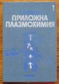 ПРИЛОЖНА ПЛАЗМОХИМИЯ, ЧАСТ 1, ГЕОРГИ ВИСОКОВ, 1984