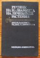 РЕЧНИК НА НАЗВАНИЯТА НА ЛЕЧЕБНИТЕ РАСТЕНИЯ, Л. ХРИСТОВА, М. СТАНЧЕВА, ХР. ГАЛОВ, 1987