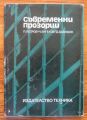 СЪВРЕМЕННИ ПРОЗОРЦИ, П. ПЕТРОВ, Ч. АНГЕЛОВ, Д. ДАВИДОВ, 1982