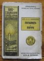 СЕКСУАЛНОСТЬ И КУЛТУРА, Д-РЪ Н. Е. ИШЛОНДСКИ, 1929