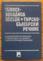 TURKCE-BULGARCA SOZLUK, ТУРСКО-БЪЛГАРСКИ РЕЧНИК, МИХАИЛ ЯНЧЕВ, 1992