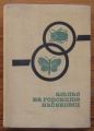 АТЛАС НА ГОРСКИТЕ НАСЕКОМИ, Б. ЗАШЕВ, М. КЕРЕМИДЧИЕВ, 1958
