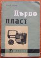 ДЪРВОПЛАСТ, ЕМАН КРЖИЖ, 1962