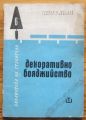 ДЕКОРАТИВНО БОЯДЖИЙСТВО, СТЕФАН ШУГЛЕВ, ГЕОРГИ ПОМАКОВ, 1965 Г.