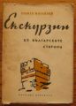 ЕКСКУРЗИИ ИЗ БЪЛГАРСКИТЕ СТАРИНИ, СТАМЕН МИХАЙЛОВ, 1959