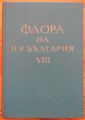 ФЛОРА НА НР БЪЛГАРИЯ, ТОМ VIII, 1982