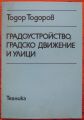 ГРАДОУСТРОЙСТВО, ГРАДСКО ДВИЖЕНИЕ И УЛИЦИ, ТОДОР ТОДОРОВ, 1992