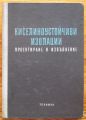 КИСЕЛИННОУСТОЙЧИВИ ИЗОЛАЦИИ, ПРОЕКТИРАНЕ И ИЗПЪЛНЕНИЕ, 1958