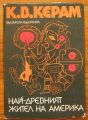 НАЙ-ДРЕВНИЯТ ЖИТЕЛ НА АМЕРИКА, КУРТ В. КЕРАМ, 1987