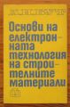 ОСНОВИ НА ЕЛЕКТРОННАТА ТЕХНОЛОГИЯ НА СТРОИТЕЛНИТЕ МАТЕРИАЛИ, А. И. БУТ, 1969
