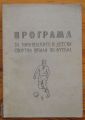ПРОГРАМА ЗА ЮНОШЕСКИТЕ И ДЕТСКИ СПОРТНИ ШКОЛИ ПО ФУТБОЛ, 1965