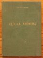 СЕЛСКА ХИГИЕНА, ИВ. ХР. ИВАНОВ, 1930