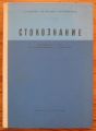 СТОКОЗНАНИЕ, А. АНДРЕЕВ, ИВ. ПЕТРОВА И ИВ. МОМЧИЛОВ, 1962