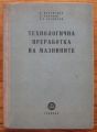 ТЕХНОЛОГИЧНА ПРЕРАБОТКА НА МАЗНИНИТЕ, К. МУТАФЧИЕВ, Н. БАБАЧЕВ, ВЛ. БЕЛЯВСКИ, 1959