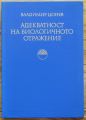 АДЕКВАТНОСТ НА БИОЛОГИЧНОТО ОТРАЖЕНИЕ, ВЛАДИМИР ЦОНЕВ, 1977