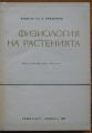 ФИЗИОЛОГИЯ НА РАСТЕНИЯТА, Х. ЛУНДЕГОРД, 1967