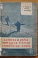 ХИГИЕНА И ПЪРВА ПОМОЩ НА ТУРИСТИ, АЛПИНИСТИ И СКИОРИ, ХР. ВЕЖДАРОВ, Г. ХРИСТОВ, Г. КАРАНЕШЕВ, 1960