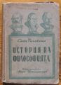ИСТОРИЯ НА ФИЛОСОФИЯТА, САВА ГАНОВСКИ, 1945