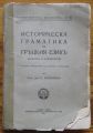 ИСТОРИЧЕСКА ГРАМАТИКА НА ГРЪЦКИЯ ЕЗИК, ФОНЕТИКА И МОРФОЛОГИЯ, В. БЕШВЛИЕВ, 1939 Г.