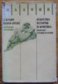 ИЗКУСТВО, ИСТОРИЯ И КРИТИКА, ИЗБРАНИ СТУДИИ И СТАТИИ, ДЖУЛИО КАРЛО АРГАН, 1984