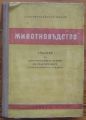 ЖИВОТНОВЪДСТВО, П. ИВАНОВ, ВЛ. ПОПОВ, АТ. ЛАКОВ, АНГ. ФАРФАРОВ, Д. БАЛЬОЗОВ, 1955