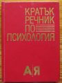 КРАТЪК РЕЧНИК ПО ПСИХОЛОГИЯ, ГЕНЧО ПИРЬОВ, ЛЮБЕН ДЕСЕВ, 1981