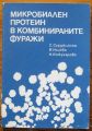 МИКРОБИАЛЕН ПРОТЕИН В КОМБИНИРАНИТЕ ФУРАЖИ, С. СУРДЖИЙСКА, Й. ИЛИЕВА И Н. КОЖУХАРОВА, 1983