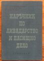 НАРЪЧНИК ПО ЛИВАДАРСТВО И ПАСИЩНО ДЕЛО, Б. В. ЧЕШМЕДЖИЕВ, М. А. ХРИСТОВ, ИВ. ВАНКОВ, 1963