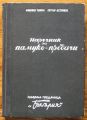 НАРЪЧНИК ЗА ПАМУКО-ПРЕДАЧИ, ФРАНКО ТУРРИ И ПЕТЪР АСТИНОВ, 1947