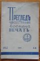 ПРЕГЛЕД НА ЧУЖДЕСТРАННИЯ ВОЕНЕН ПЕЧАТ, КН. 44, 1942