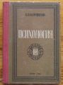 ПСИХОЛОГИЯ, К. Н. КОРНИЛОВ, 1949 ГОДИНА