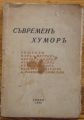 СЪВРЕМЕНЕ ХУМОР, ЗОЩЕНКО, ИЛФ И ПЕТРОВ, ИКТОР АРДОВ, ЛЕОНИД ЛЕНЧ, ОРИИ ГЕРМАН ВАЛЕНТИН КАТАЕВ, А. РАСКИН, М. СЛОБОДСКИ, 1940