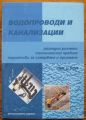 ВОДОПРОВОДИ И КАНАЛИЗАЦИИ, РАЗХОДНИ РАЗЧЕТИ, ТЕХНОЛОГИЧНИ ПРАВИЛА, НОРМАТИВИ ЗА ИЗМЕРВАНЕ И ПРИЕМАНЕ, 2003 Г.