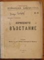 АПРИЛСКОТО ВЪЗСТАНИЕ, ЗАХАРИ СТОЯНОВ, ПОХОДНА ВОЙНИШКА БИБЛИОТЕКА N 18, 1917