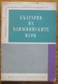 БЪЛГАРИЯ НА ОЛИМПИЙСКИТЕ ИГРИ, СТОЯН СТОЯНОВ, 1968