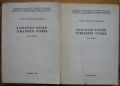БЪЛГАРСКО-ТУРСКИ ТЕМАТИЧЕН РЕЧНИК, ЧАСТ I И II, ХАЙРИЕ МЕМОВА-СЮЛЕЙМАНОВА, 1981