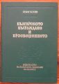 БЪЛГАРСКОТО ВЪЗРАЖДАНЕ И ПРОСВЕЩЕНИЕТО, ИЛИЯ КОНЕВ, 1983