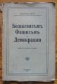 БОЛШЕВИЗЪМ, ФАШИЗЪМ И ДЕМОКРАЦИЯ, ФРАНЧЕСКО НИТИ, 1927