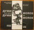 ДУМИ ВЪРХУ ДРУГИ ДУМИ, БОРИС ХРИСТОВ, АНРИ КУЛЕВ, 1992