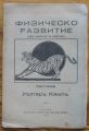 ФИЗИЧЕСКО РАЗВИТИЕ, СИСТЕМА УОЛТЕР КЯМП, 1933