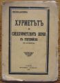 ХУРИЕТЪТ И СЛЕДХУРИЕТСКИТЕ БОРБИ В ГЕВГЕЛИЙСКО, АНГЕЛ ДИНЕВ, 1934