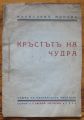 КРЪСТЪТ НА ЧУДРА, МИРОСЛАВ МИНЕВ, 1938